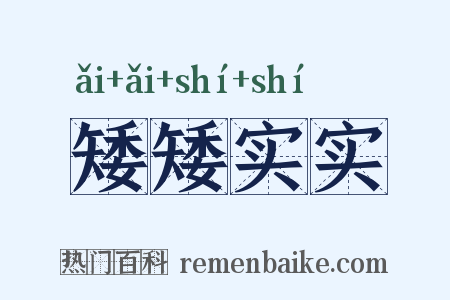 矮矮实实是什么意思的图片
